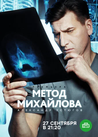 Метод Михайлова - постер сериала